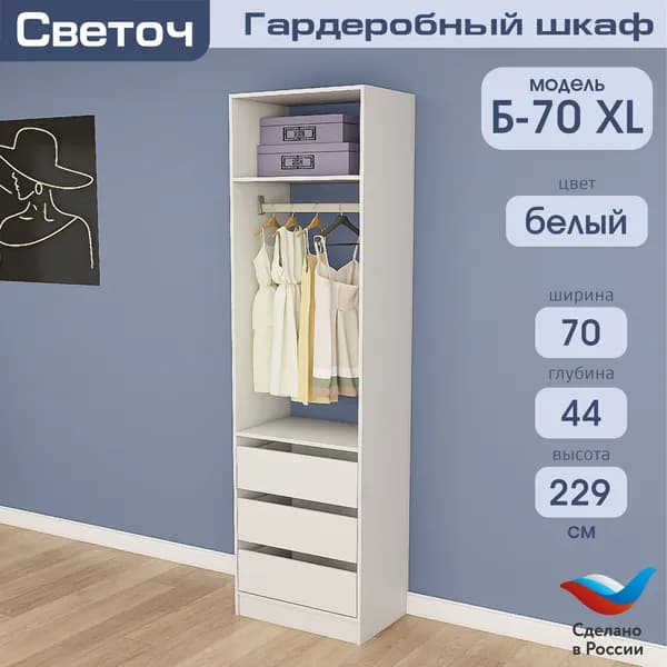 Гардеробный шкаф Светоч Б70 XL, ЛДСП, 70х44х229, Белый