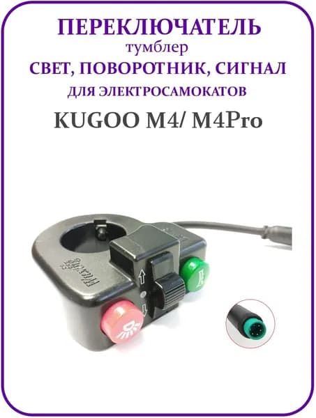Тумблер для Kugoo M4/M4Pro Wuxing Поворотники, фара, сигнал для электросамокатов