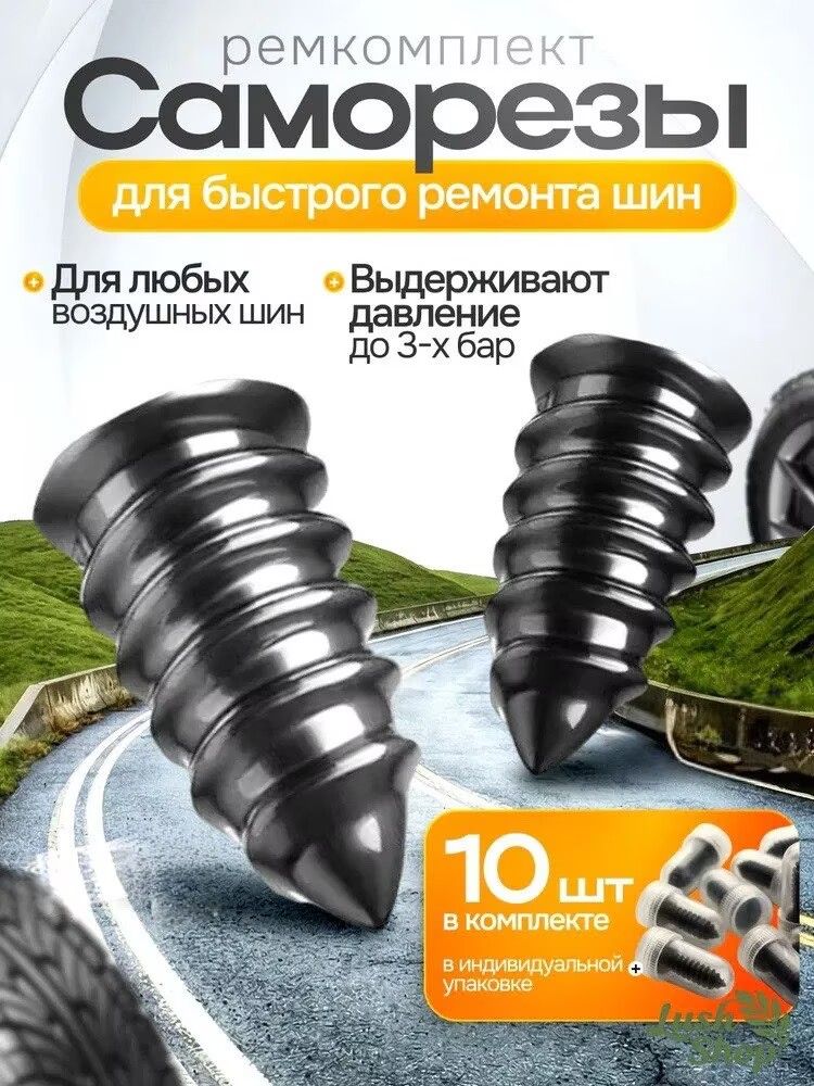 Набор для ремонта шин, 10 шт.