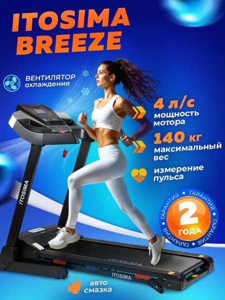 Беговая дорожка электрическая для дома ITOSIMA BREEZE, складная, c наклоном, черная
