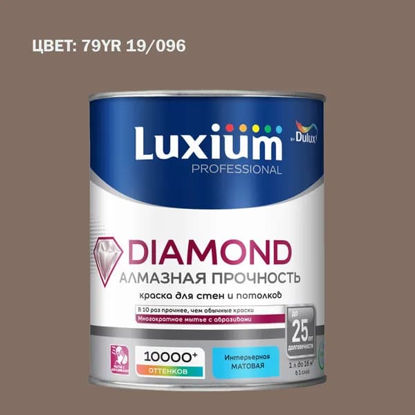 Краска колерованная на водной основе для стен и потолков моющаяся Luxium by Dulux Diamond Matt Алмазная Прочность матовая база BC 0.9 л (Готовый цвет: 79YR 19/096 - Товар под заказ)