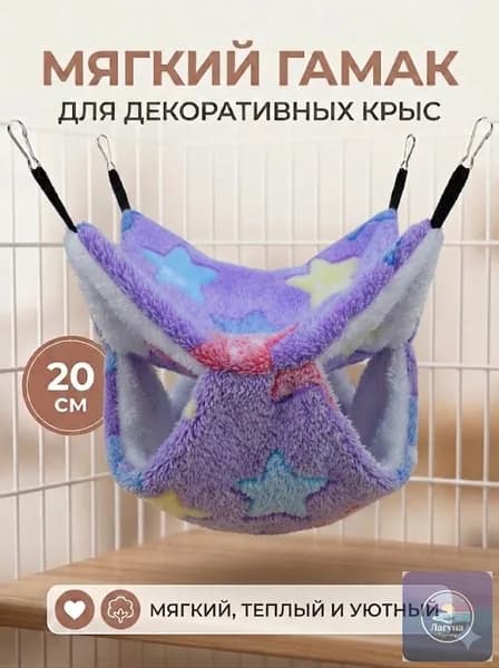 мягкий гамак для декоративных крыс, 20 см