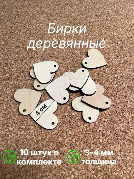 Бирки сердца 4см из фанеры 3-4 мм 10 шт