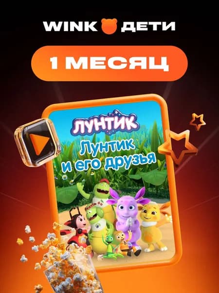 Wink ДЕТИ 1 месяц Подписка на онлайн-кинотеатр
