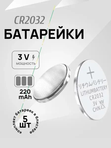 Батарейки литиевые CR2032, Li-Ion, 3В, типоразмер 20х3,2мм, в коробке 5шт