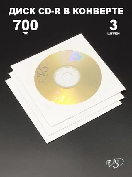 Диск CD-R 700MB 52x в конверте, 3 штуки / Болванка CD-R VS