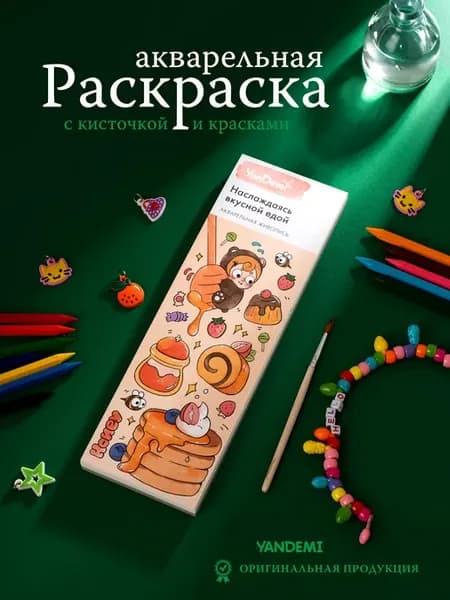Акварельная раскраска для малышей и красками и кисточкой