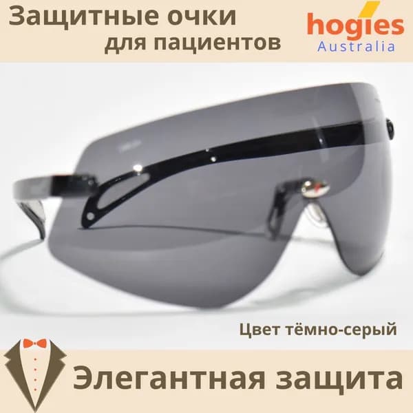 Защитные очки для пациентов, Hogies Macro (Австралия), цвет тёмно-серый