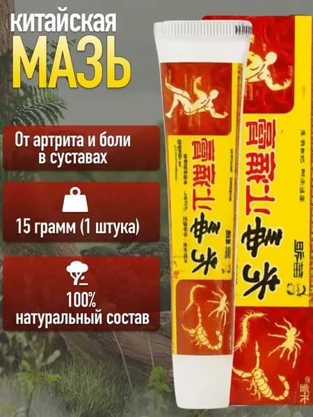 Чудо Мазь для суставов, обезболивающая, от артрита, радикулита, ревматизма, ушибов и растяжений; Китайская чудо мазь