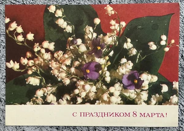 Открытка винтажная СССР 8 Марта! худ Максимова 1972 год #25