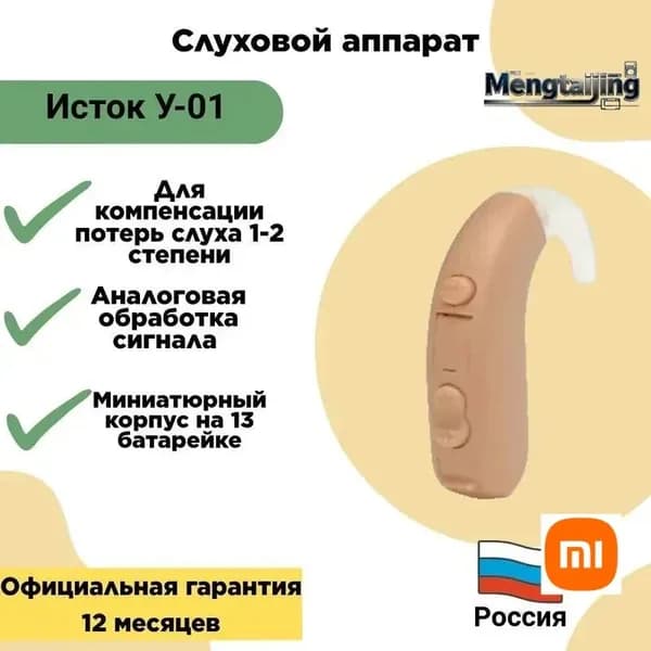 Слуховой аппарат Исток У-01