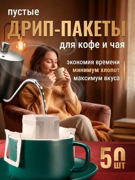 Дрип-пакеты для кофе и чая, пустые дрип пакеты для напитков, 50 шт.