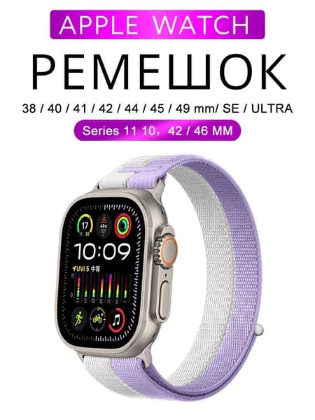 Ремешок для Apple Watch 42/44/45/46/49 /38/40/41/42 мм, нейлоновый спортивный браслет-петля, мягкий и дышащий