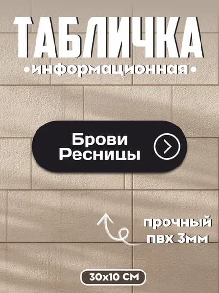 Табличка информационная направление Брови ресницы