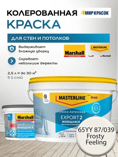 MASTERLINE (MARSHALL) EXPORT 2 МОЮЩАЯСЯ краска колерованная, латексн. для стен и потолков, глубокоматовая, цвет 65YY 87/039 (2,5л)