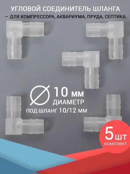 Угловой соединитель шланга, 10 мм. 5 шт. для воздуха и воды