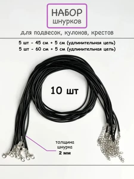 Шнурок для кулона набор 10 шт.