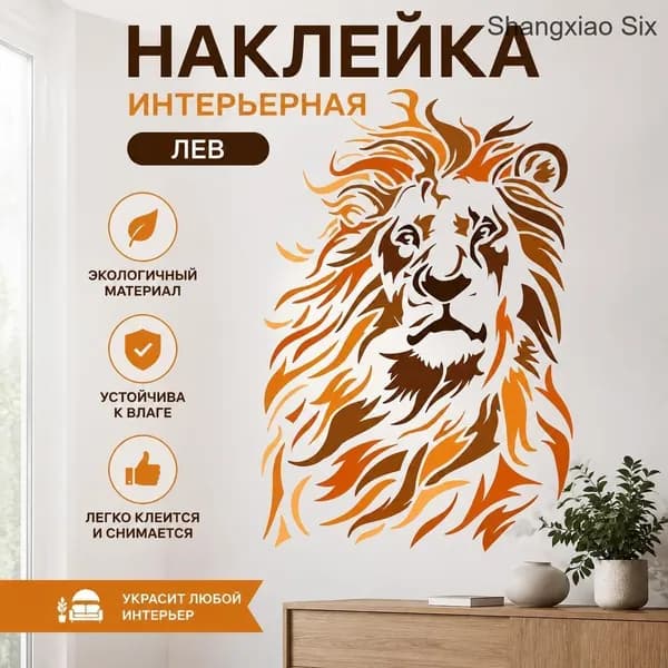 Настенный стикер лев, декоративная виниловая наклейка на стену, художественный минималистичный дизайн льва, 1 шт