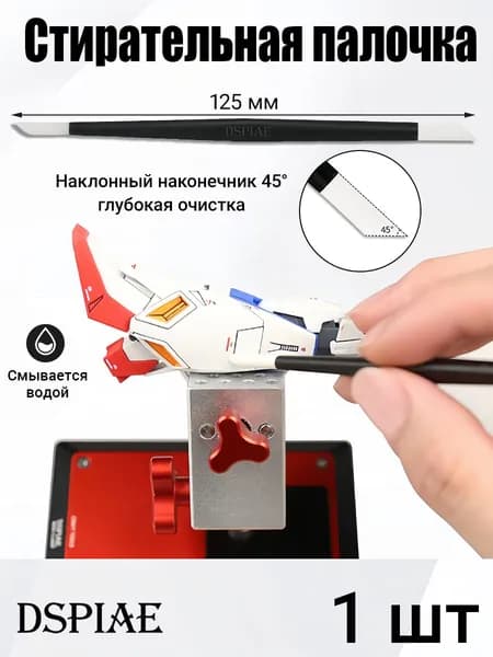 DSPIAE Многоразовая палочка для очистки моделей с PU-насадками 3/5 мм