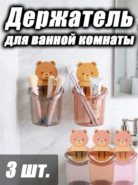 Держатель для ванной комнаты, 3 шт