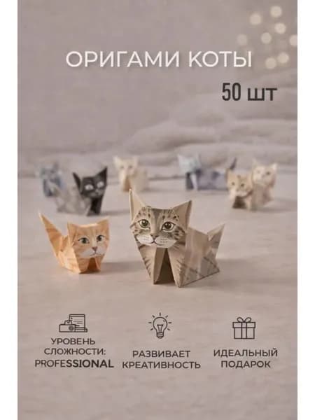 Набор 50 котиков оригами