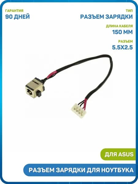 Разъем зарядки для ноутбука Asus K55D / K55DE / K55DR и др. (с кабелем)