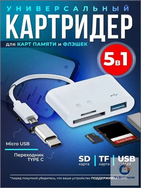 Компактный премиумридер 5в1 для SDкарт, оснащенный разъемами USB, TypeC и MicroUSB, с быстрой передачей данных-ziqi
