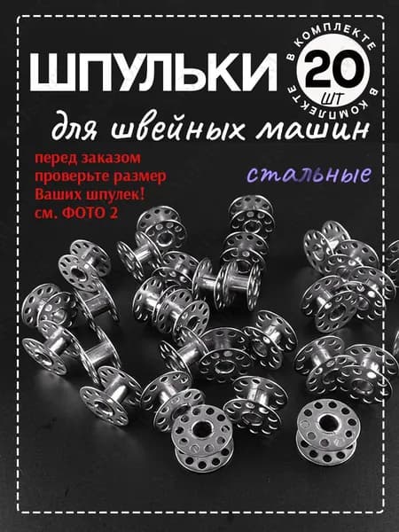Шпульки стальные металлические для бытовой швейной машины 20 штук