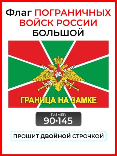 Флаг пограничных войск с надписью большой, размер 145 90 см. / Флаг граница на замке / Герб пограничной службы