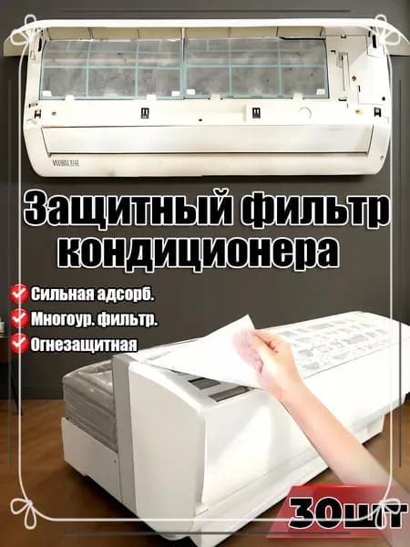 Универсальный фильтр для кондиционера, очистка от пыли и бактерий,30шт