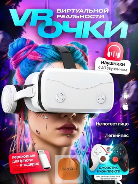 Очки виртуальной реальности для смартфонов с джойстиком
