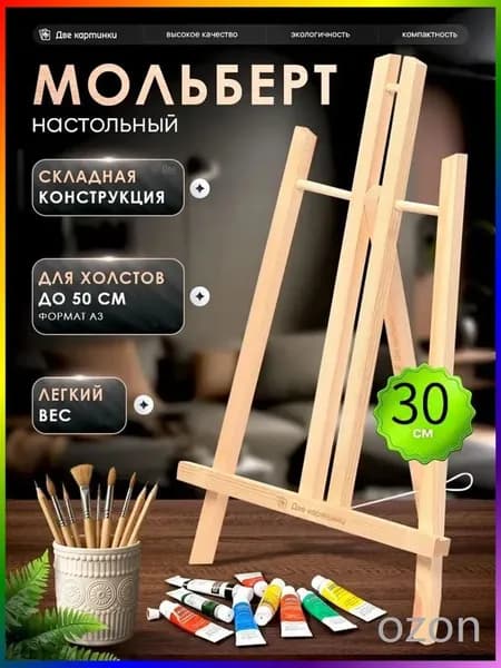 Настольный мини мольберт для рисования 30 см светлый бежевый
