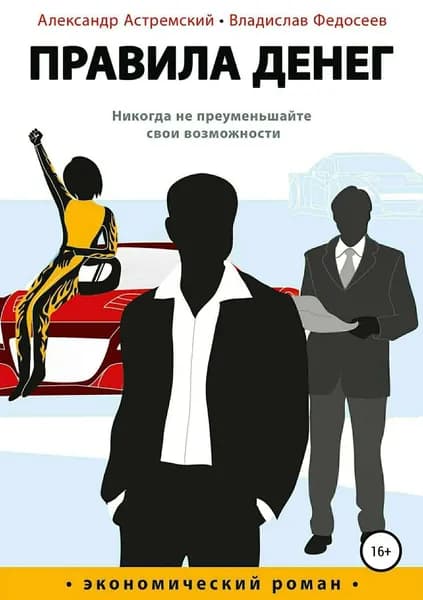 Правила денег | Астремский Александр, Федосеев Владислав | Электронная книга