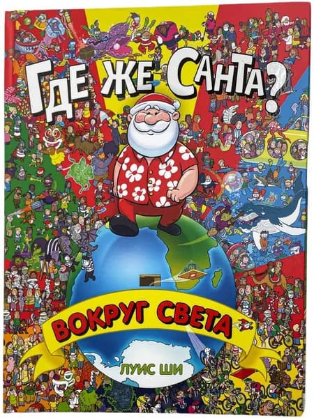 Где же Санта? Вокруг света | Ши Луис