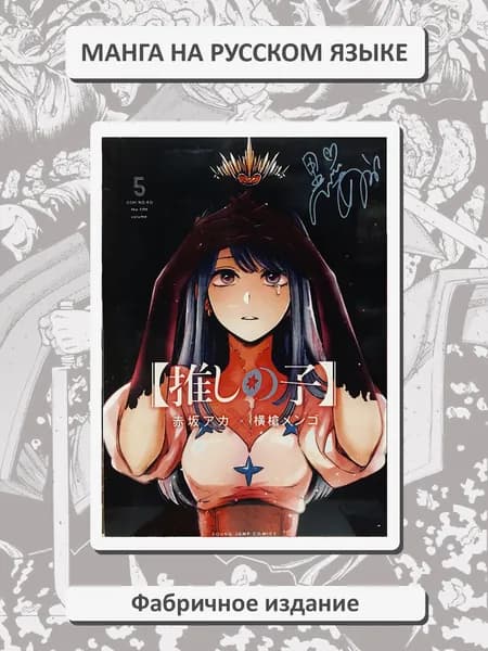 З. дитя. Том 5. Манга на русском языке. Фабричное издание!
