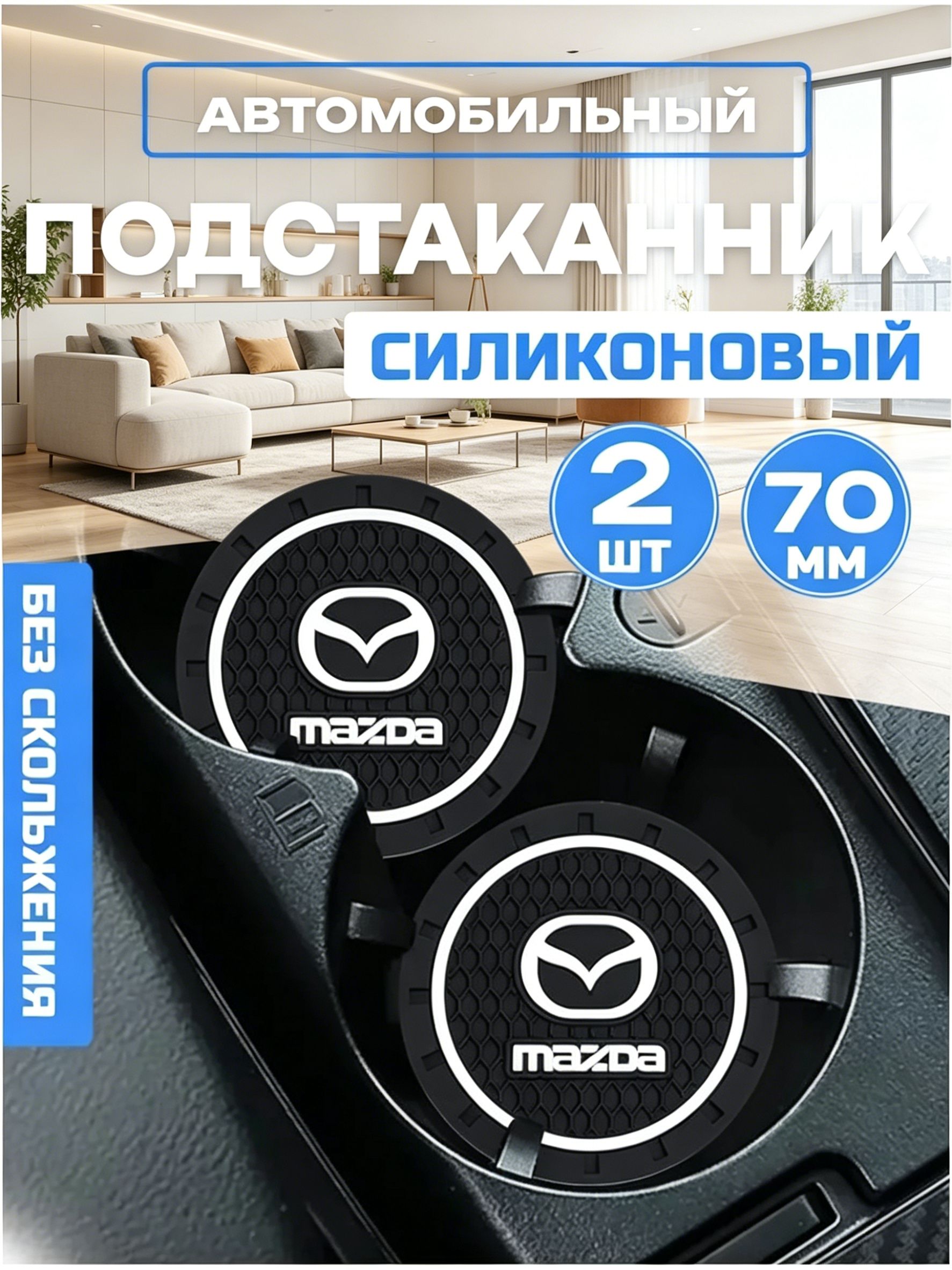 Мазда / Mazda резиновые противоскользящие подстаканники для автомобиля 2 шт. Прочный держатель чашки, антивибрационные коврики-подставки для напитков, фиксатор кружки в машину