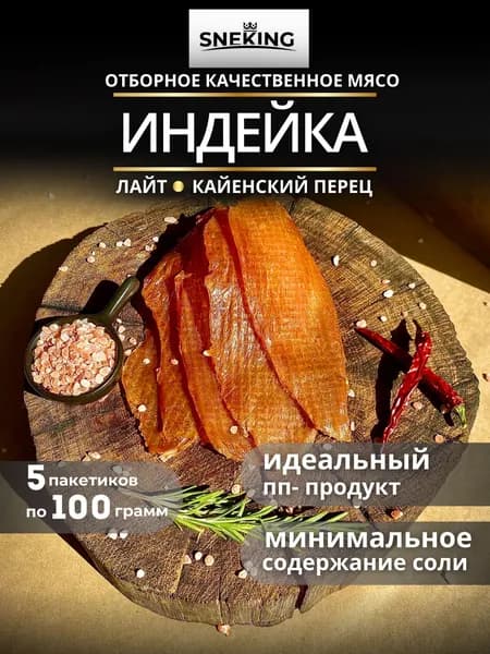 SNEKiNG Мясные чипсы из индейки сыровяленые "Кайенский перец" 500 грамм