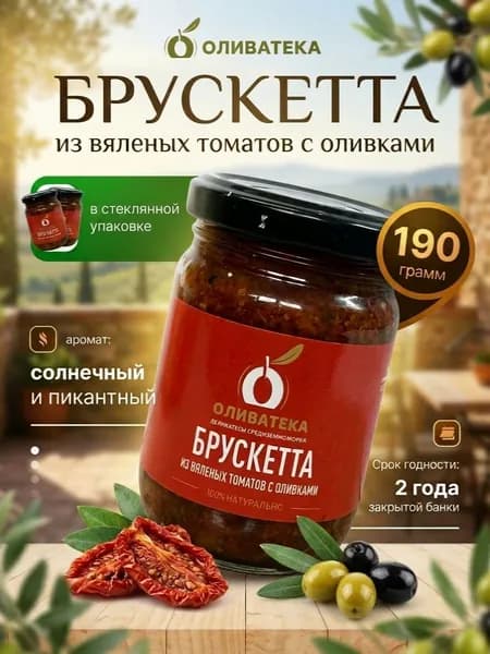 Брускетта "ОЛИВАТЕКА" из вяленых томатов с оливками