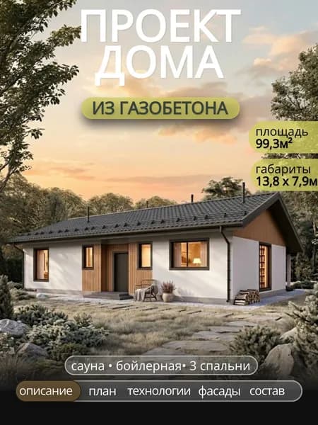 Проект одноэтажного дома из газобетона с 3 спальнями 99.3 м2
