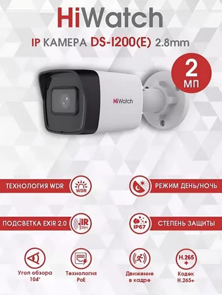 Hiwatch DS-I200(E) (2.8 mm) 2мп IP Камера видеонаблюдения