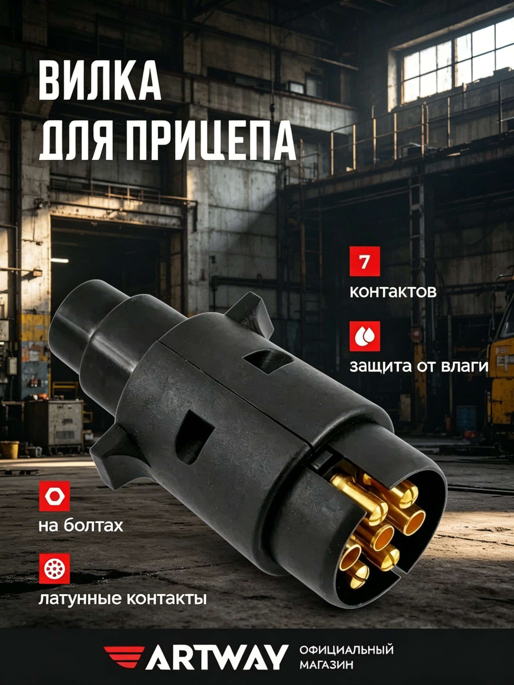 Вилка для прицепа 7 пин контактов пластиковая на болтах