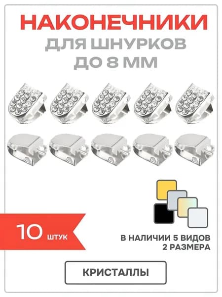 Фиксаторы для шнурков 10 шт