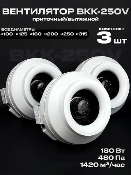 Комплект вентиляторов вытяжных ВКК-250V 3 штуки,1420 м3 ч