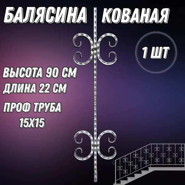 "Кованная балясина 90x22 см, проф труба 15мм"