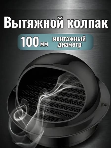 Вентиляционный колпак из нержавеющей стали черного цвета, противодождевой и противонасекомый, несколько диаметров для вытяжных труб