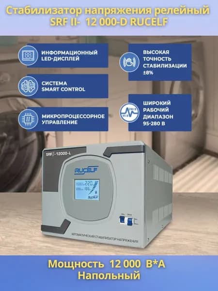 Стабилизатор напряжения RUCELF 12000 ВА SRF II-12000 релейный, напольный, 220В
