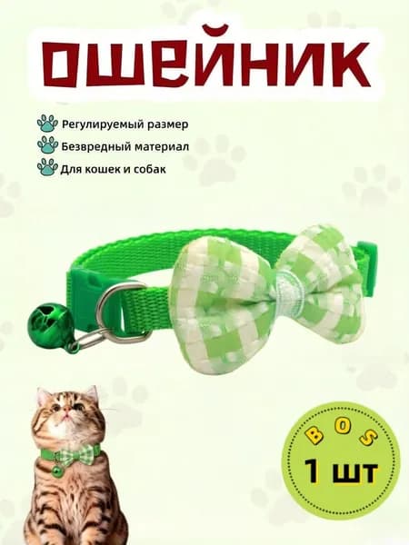 Регулируемый кошачий ошейник с бантом и колокольчиком