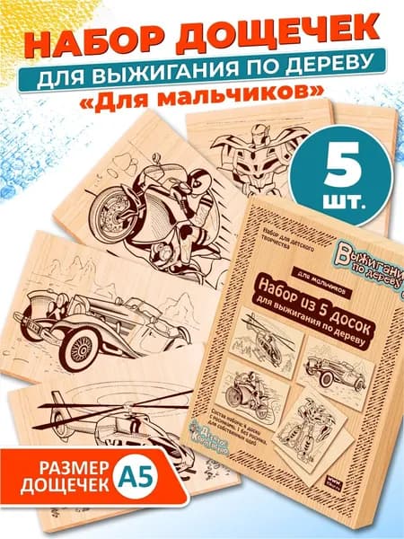 Набор для творчества Доски для выжигания 5 шт Для мальчиков