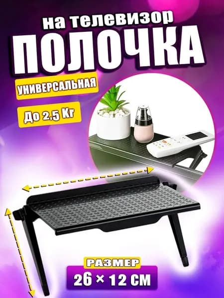 Полка кронштейн для приставки, ресивера, роутера. Черная, регулируемая, универсальная, крепление с возможностью установки сверху на телевизор