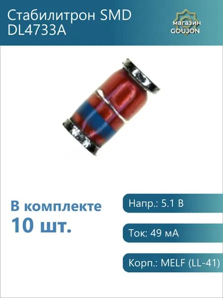 10 шт. / Стабилитрон SMD DL4733A Напр.: 5.1 В Ток: 49 мА Корп.: MELF (LL-41)